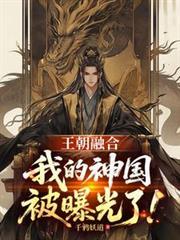 王朝融合我的神国被曝光了