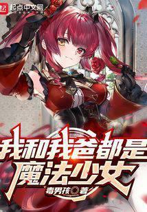 变成魔法少女的我有了女朋友了