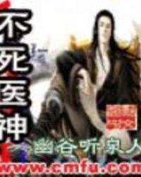 不死医仙