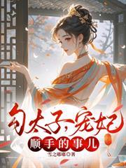 勾太子宠妃顺手的事儿