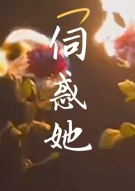 伺惑她(NPH)[正序