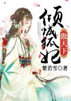 倾城狐妃帝王宠