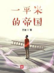 一平米相当于多大