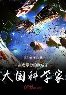 高考零分的我成了大国科学家顶点