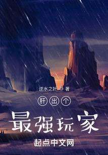 肝出个最强玩家txt