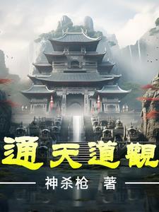 通天道观的短剧