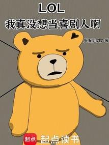 LOL我真没想当喜剧人啊在线阅读免费完整版