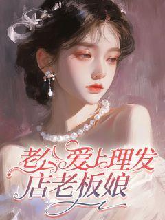 男子爱上理发店老板