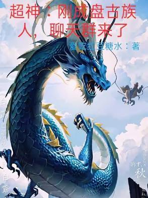 超神刚成盘古族人聊天群来了 爱吃红豆糖水