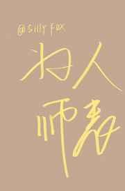 为人师表少年情怀总是诗免费阅读