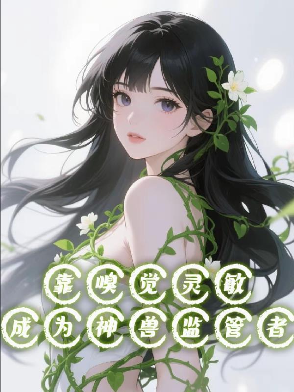 嗅觉灵敏能守财是什么生肖