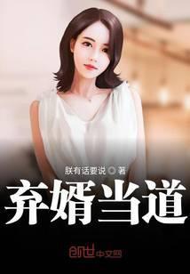 弃婿当道完整版免费阅读