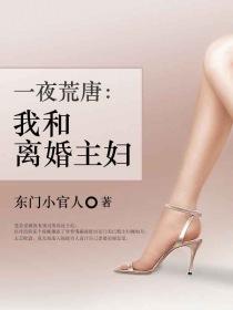 一夜荒唐我和离婚主妇全文免费阅读