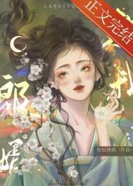 郎婿欺我 男主把女主抓回来是第几章