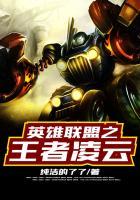 英雄联盟之王者凌云 聚合中文网