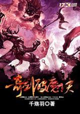 奇剑破魔诀周易最新章节更新时间