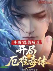 斗破练假成真开局厄难毒体