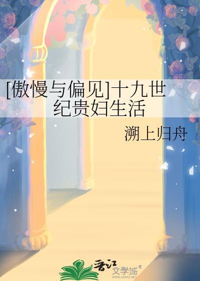 傲慢与偏见十九世纪贵妇生活