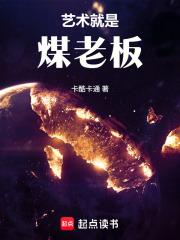 文娱艺术就是煤老板!完整版免费