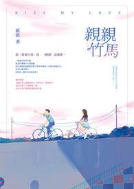 亲亲竹马类试词