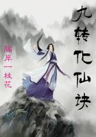 九转道仙诀