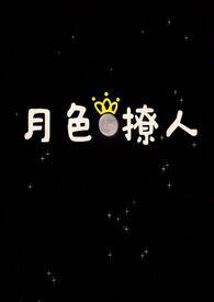 月色撩人姐弟阿妩