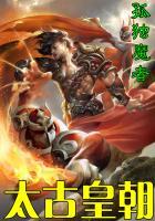 太古皇朝笔趣阁
