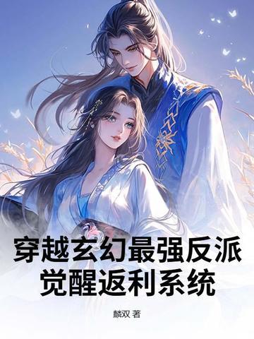 穿越玄幻成为反派的