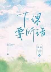 下课要听话免费阅读