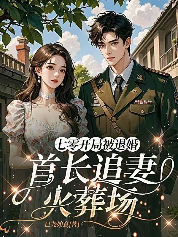 七零开局被退婚首长追妻火葬场最新章节