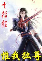 唯我独尊繁体字怎么写