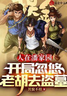 开局忽悠老胡去盗墓 其貌不样