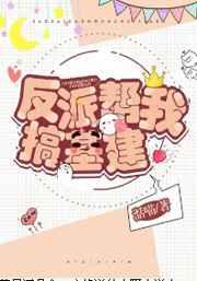 反派帮我基建搞晋江