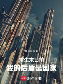 重生末日前我的后盾是国家顶点中文