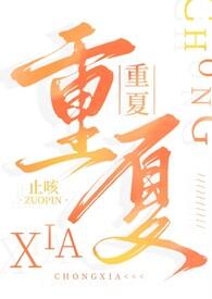 重夏(糙汉