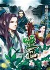 哑巴和哑吧的区别