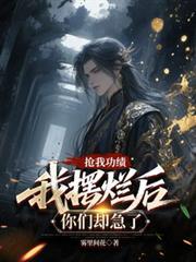 抢我功绩我摆烂后你们却急了txt