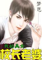 我的美女校长老婆梦岂