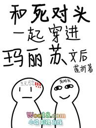 和死对头一起穿进逃生游戏[无限流