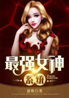 女神最强系统六漫画