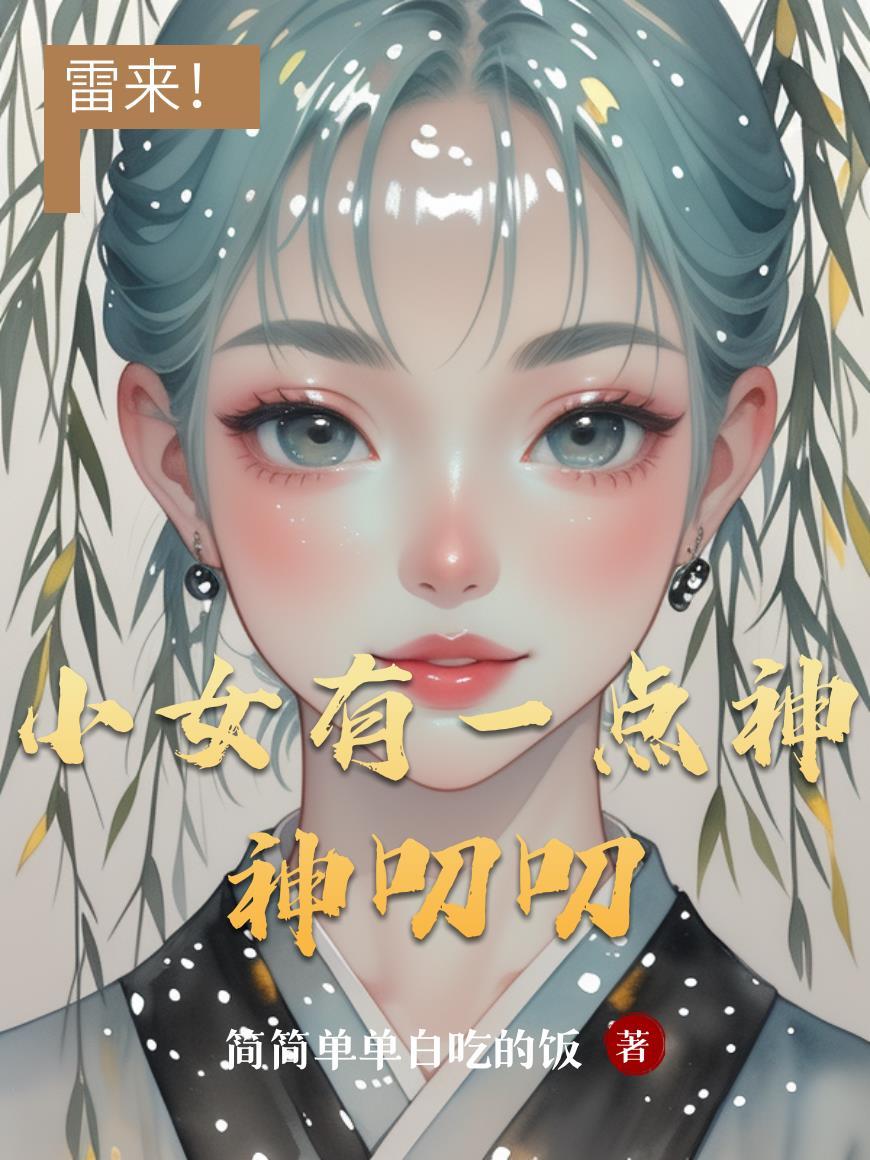 小女有一点神神叨叨在线阅读