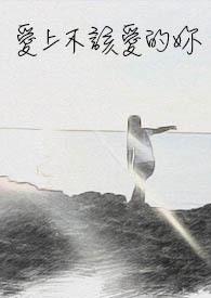 爱上不该爱的你美文摘抄