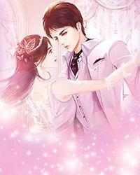 盛世婚宠小甜妻完整版