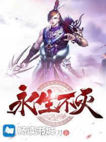 永生不灭的意思