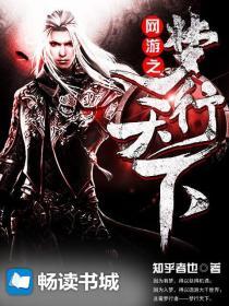 网游之梦行天下 知乎者也