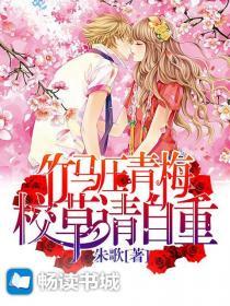 竹马草压倒青梅兔