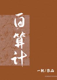 算计by白刁