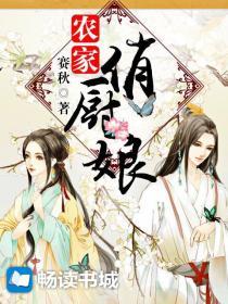 农家俏厨娘免费阅读