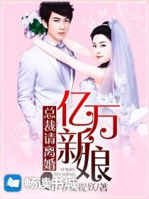 亿万新娘总裁请离婚漫画