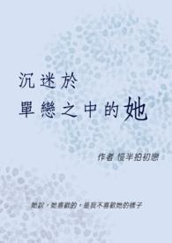 沉迷于单恋之中的她是谁